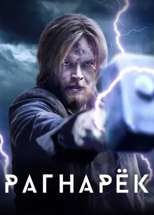 Ragnaryok / Ragnarok AQSH