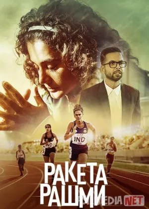 Raketa Rashmi / Yuguruvchi Rashmi / Ayol qismati