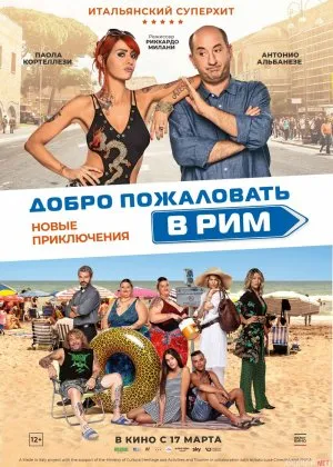 Rimga xush kelibsiz 2 / Yangi sarguzashtlar