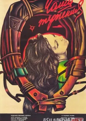 Sabr kosasi SSSR retro filmicha