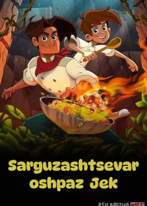 Sarguzashtsevar oshpaz Jek / Oshpaz Jeck: Oshpazlik sarguzashti