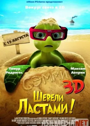 Semmining sarguzashtlari 1