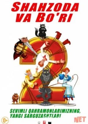Shahzoda va Bo'ri 2