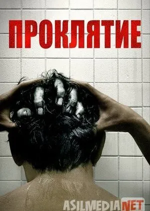 Sharpa / Bezovta rux / Shayton / Проклятие / Grudge
