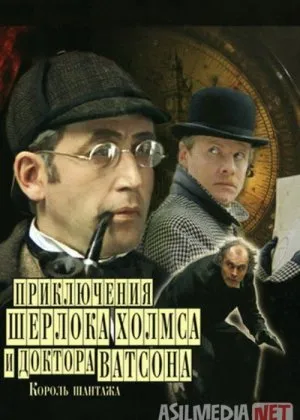 Sherlok Xolms va Doktor Vatson 3: Taid Qiroli Mosfilm SSSR si