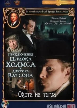 Sherlok Xolms va Doktor Vatson 5: Yo'lbars Ovi Mosfilm SSSR si