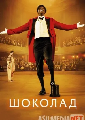 Shokolad / Ikki masxaraboz