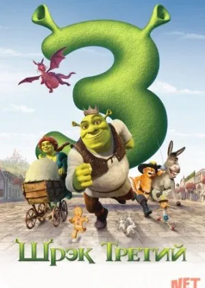 Shrek 3