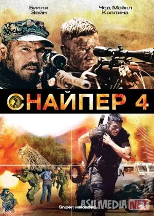 Snayper 4 / Mergan 4film