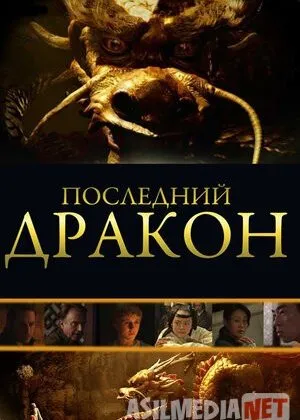 So'ngi Ajdarho - Sehrli Marvaridni qidirib Ajdarhoni izlab