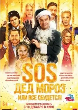 SOS, Дед Мороз или Все сбудется!