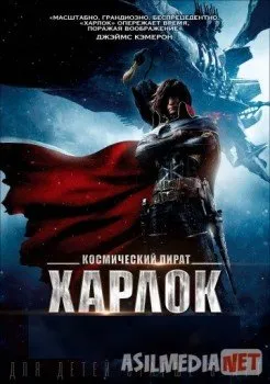 Space Pirate Harlock / Космический пират Харлок