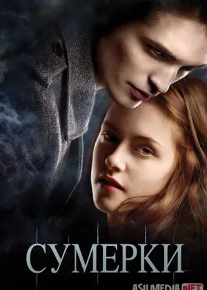 Sumerki: Zulmat Ostonasidagi Muhabbat