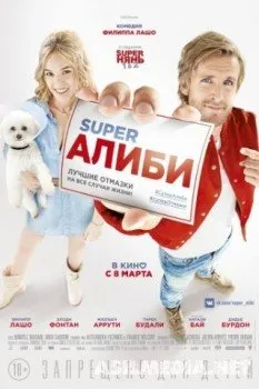SuperАлиби