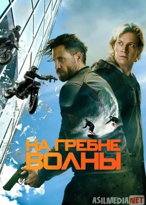 To'lqinlarni bo'ysundirib 2