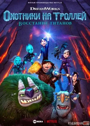 Troll ovchilari: Titanlar xuruji