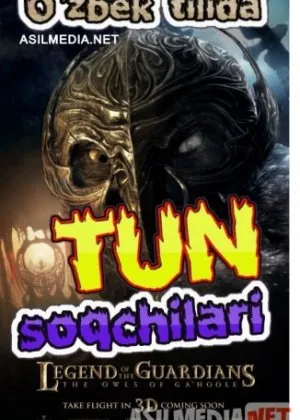 Tun soqchilari/ Легенды ночных стражей /