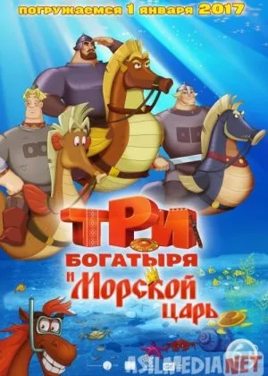 Uch / 3 bahodir Dengiz ortida / Uchta qahramon va dengiz qiroli