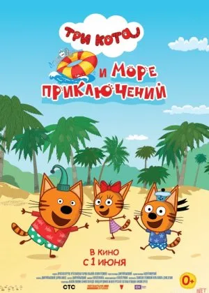 Uch mushukcha va dengizdagi sarguzashtlar Rossiya multiki