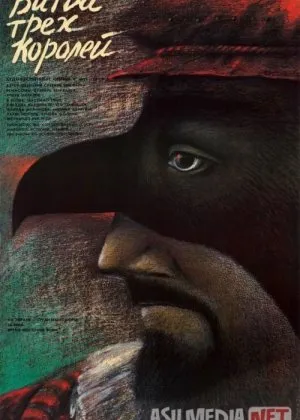 Uch qirol jangi / 3 shoh urushi Mosfilm SSSR si