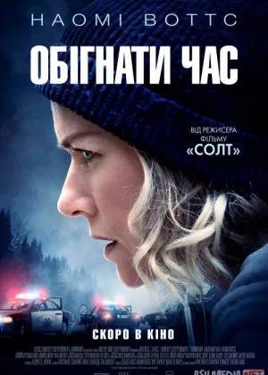 Umidsiz vaziyat / Vaqtga qarshi poygafilm