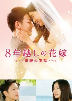 Unashtiruv / Sakkiz yillik nishon Yapon Filmi