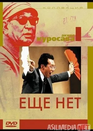 Ustoz / Hali yo'q / Madadayo