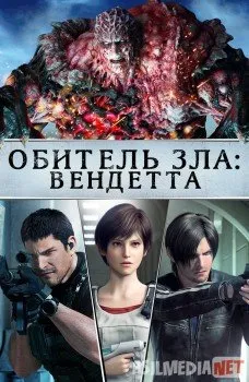 Vendetta / Обитель зла: Вендетта
