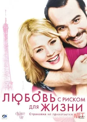 Xavf ostidagi sevgi / Riskli muhabbat Fransiya filmicha