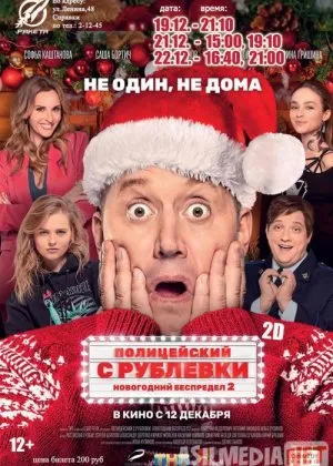 Yangi yil sarguzashtlari 2 / Rublyovkadan politsiyachi 2 Yangi yil mayami