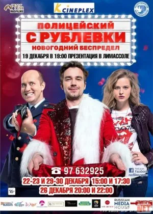Yangi yil sarguzashtlari / Rublyovkadan politsiyachi Yangi yil mayami