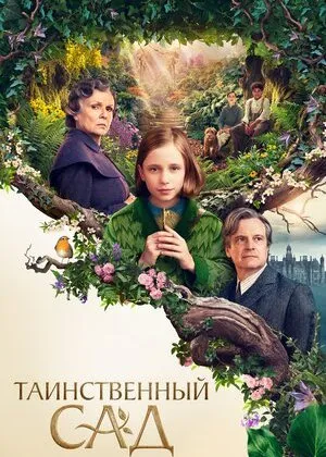 Yashirin bog ' / Sirli bog'