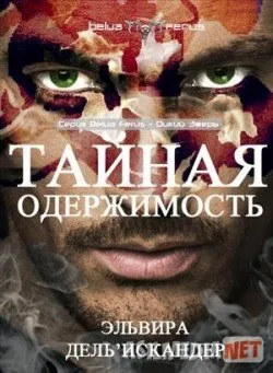 Yashirin obsesyon / Тайная одержимость