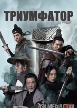 Yengilmas / Otaning amriga ko'ra / Doim g'olib Xitoy filmi