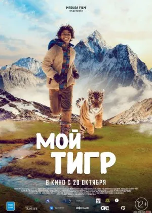 Yo'lbars uyasi / Mening yo'lbarsim uyifilm