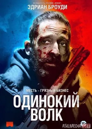 Yolg'iz bo'ri / Tozalovfilm