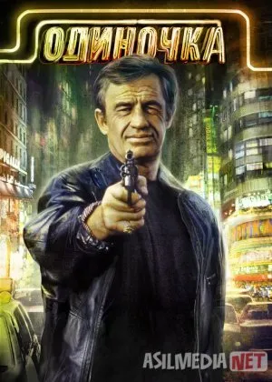 Yolg'iz / Yakka odam Fransiya retro filmicha