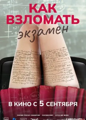 Yovuz daholar: Imtihonni buzish