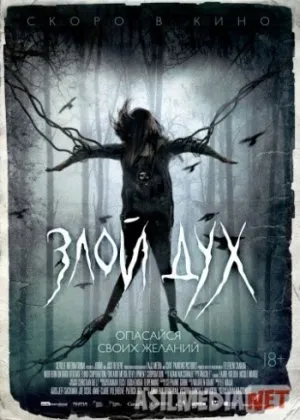 Yovuz ruh / Злой дух