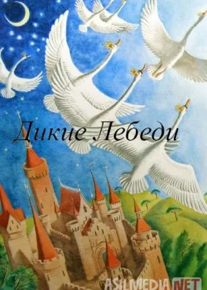 Yovvoyi oqqushlar Mosfilm SSSR i