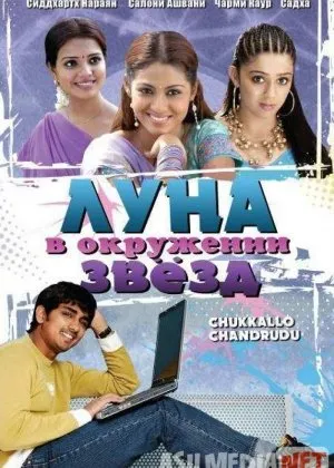 Yulduzlar Qurshovidagi Oy