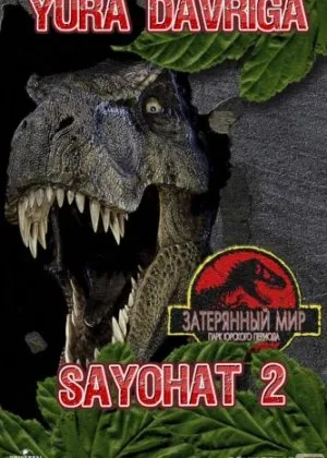 Yura davriga sayohat 2/ Парк юрского периодаUzbek  download