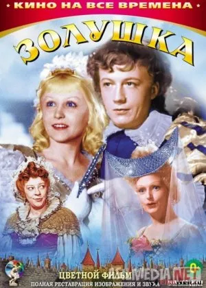 Zolushka Mosfilm SSSR si