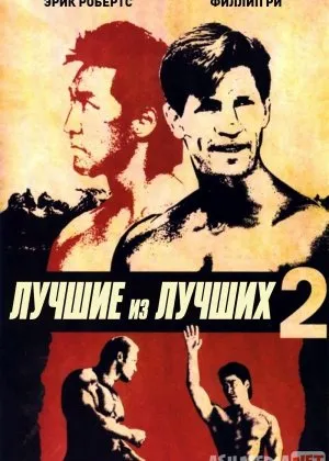 Zo'rlardan Zo'ri 2 / Zo'rlarning Zo'ri 2 / Eng yaxshi 2