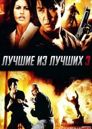 Zo'rlardan Zo'ri 3 / Zo'rlarning Zo'ri 3 / Eng yaxshi 3