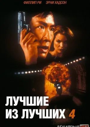 Zo'rlardan Zo'ri 4: Ogohlantirishsiz / Zo'rlarning Zo'ri 4 / Eng yaxshi 4