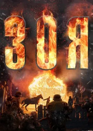 Zoya / Зоя Rossiya film