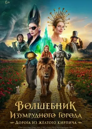 Zumrad shahar sehrgarlari: Sariq g'ishtli yo'lcha