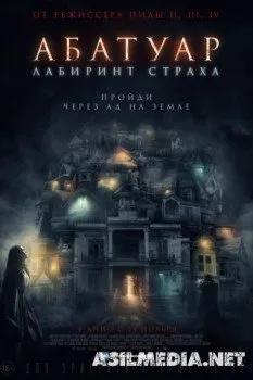 Абатуар. Лабиринт страха