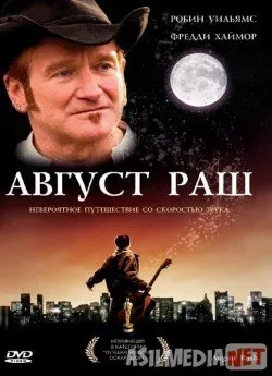 Август Раш / August Rush